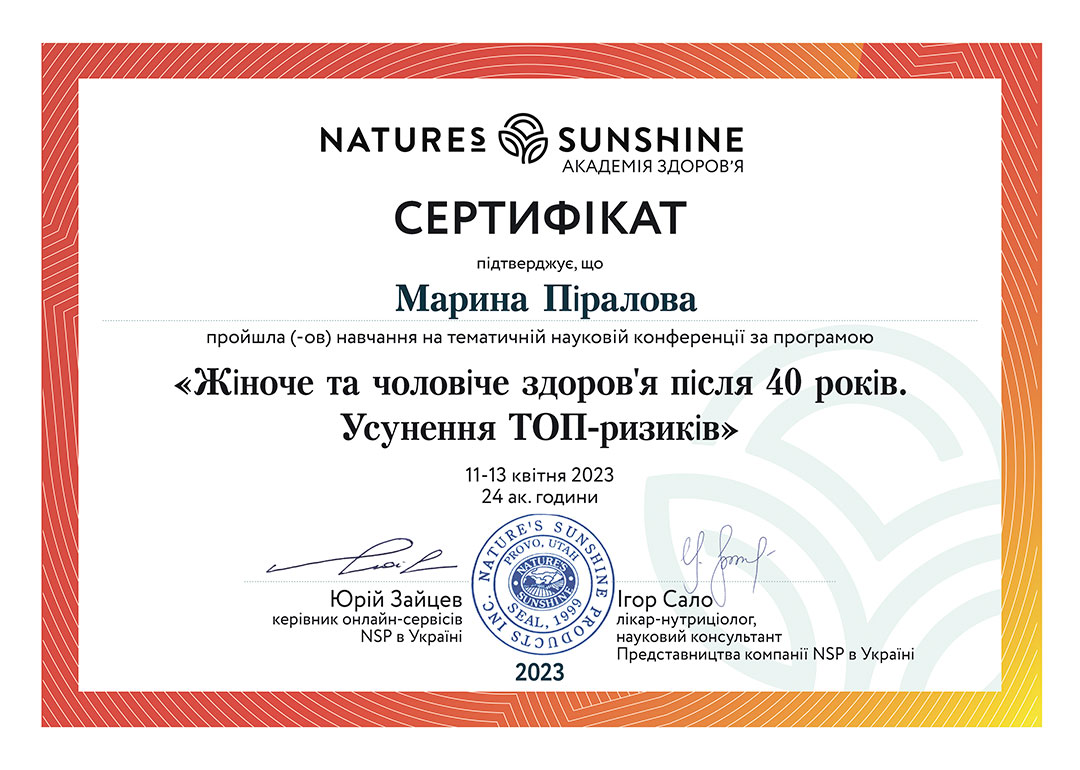 Сертифікат про проходження курсу з нутриціології